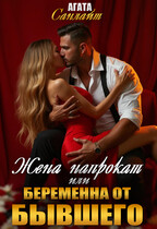 Жена напрокат или беременна от бывшего / Агата Санлайт