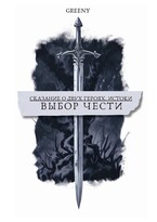 Сказание о двух героях: Истоки. Выбор чести. / Greeny