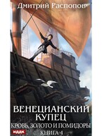 Венецианский купец. Книга 4. Кровь, золото и помидоры / Распопов Дмитрий