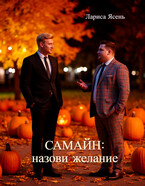 Самайн: назови желание / Лариса Ясень