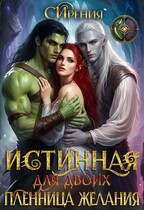 Истинная для двоих. Пленница желания / СИрения