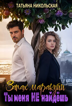 Запах маракуйи. Ты меня не найдешь / Татьяна Никольская