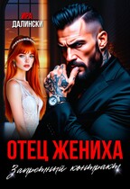 Отец жениха. Запретный контракт / Ира Далински