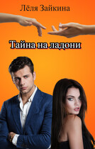 Тайна на ладони / Лёля Зайкина