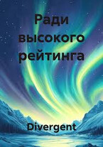 Ради высокого рейтинга / Divergent