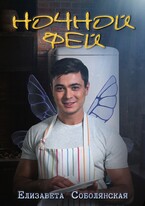 Ночной фей / Елизавета Соболянская