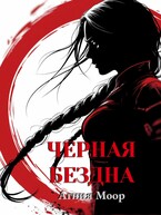 Черная бездна / Агния Моор