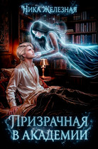 ПРИЗРАЧНАЯ В АКАДЕМИИ / Ника Железная