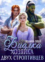 Фиалка (хозяйка) двух строптивцев / Полина Ордо