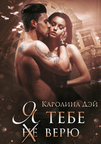 Я тебе (не) верю / Каролина Дэй