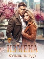 Измена. Больше не надо / Дора Шабанн