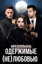 Одержимые (не)любовью / Кира Стрельнева