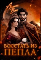 Восстать из пепла / Алекса Вик