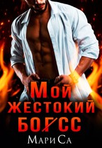 Мой жестокий бог(сс) / Мари Са