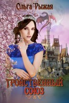 Тройственный союз / Ольга Рыжая
