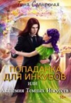 Попаданка для Инкубов или Академия темных искусств / Тина Солнечная