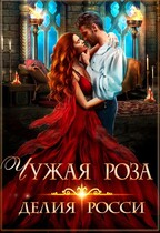 Чужая роза / Делия Росси