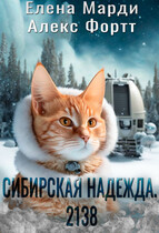 Сибирская Надежда. 2138 / Елена Марди