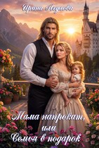 Мама напрокат, или Семья в подарок / Ирина Агулова