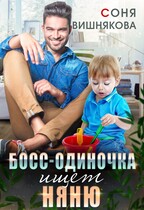 Босс-одиночка ищет няню / Соня Вишнякова