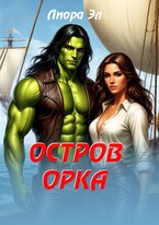 Остров орка / Лиора Эл