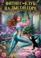 Фитнес-клуб на Лысой горе / Жанна Лебедева