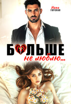 Больше не люблю / Ника Горская