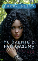 Не будите в ней ведьму / Елена Ветка