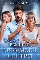 Муж моей сестры / Саша Ким