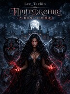 Притяжение лунного сияния. / Anastasiya Lee