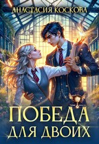 Победа для двоих / Анастасия Коскова