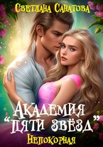 Академия «Пяти звезд». Непокорная / Светлана Санатова