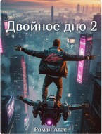 Двойное дно 2 / Роман Атас