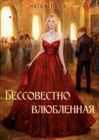 Бессовестно влюбленная / Натали Палей