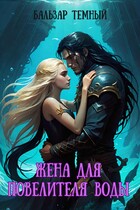 Жена для Повелителя воды / Бальзар Темный