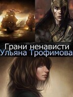Грани ненависти. / Ульяна Трофимова