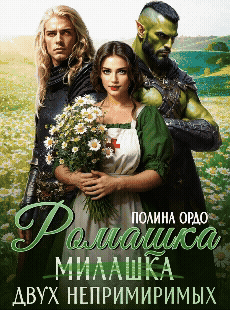 Ромашка (милашка) двух непримиримых / Полина Ордо