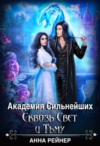 Академия сильнейших. Сквозь Свет и Тьму / Анна Рейнер