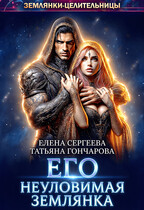Его неуловимая землянка / Елена Сергеева
                                                                                                            
                                                                                                                                                                                                                                        ,
                                                                
                                                                                                                                            Татьяна Гончарова