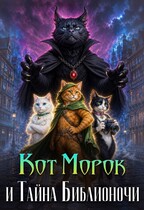 Кот Морок и Тайна Библионочи / Читун Валерьянович