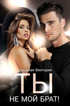 Ты не мой брат / Северная Виктория