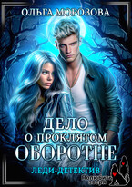 Леди-детектив. Дело о проклятом оборотне / Ольга Морозова