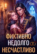 Замуж за бывшего. Фиктивно. Недолго. Несчастливо / Анна Рейнс