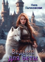 Ведьма для беты / Ника Калиновская