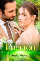 Рингтон / Мира Форст