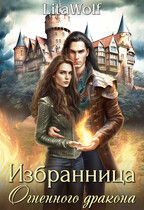 Избранница Огненного дракона / LitaWolf