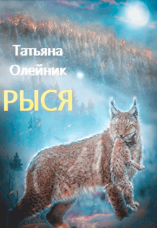 Рыся / Татьяна Олейник
