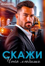 Скажи что любишь / Юлианна
