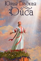 Ойса / Юлия Гладкая