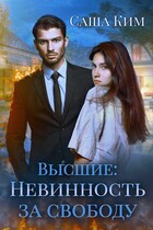 Невинность за свободу / Саша Ким